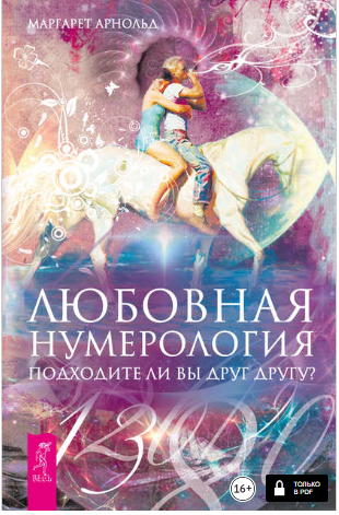 [Маргарет Арнольд] Любовная нумерология. Подходите_0.png